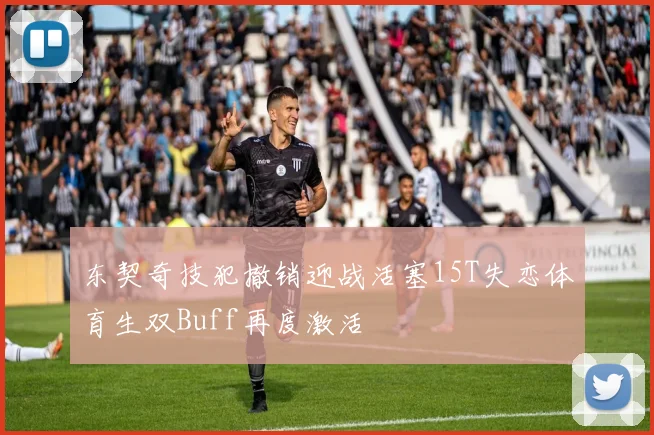 东契奇技犯撤销迎战活塞15T失恋体育生双Buff再度激活