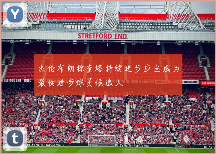 杰伦布朗称奎塔持续进步应当成为最快进步球员候选人