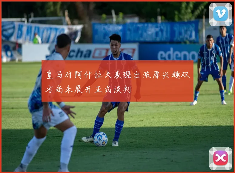 皇马对阿什拉夫表现出浓厚兴趣双方尚未展开正式谈判