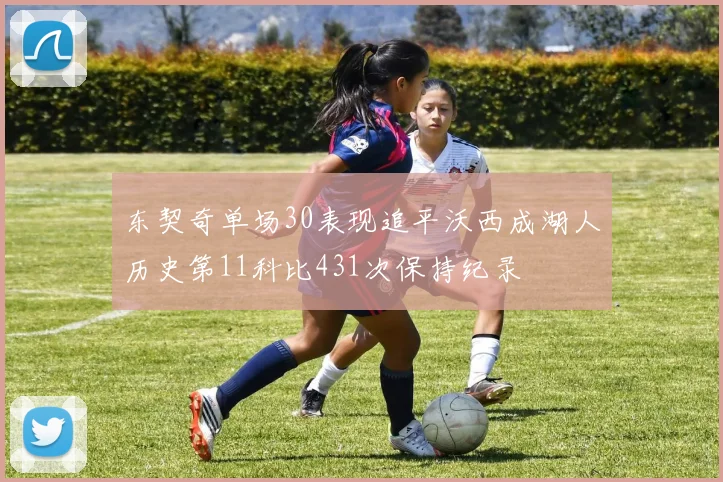 东契奇单场30表现追平沃西成湖人历史第11科比431次保持纪录