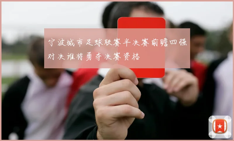 宁波城市足球联赛半决赛前瞻四强对决谁将勇夺决赛资格