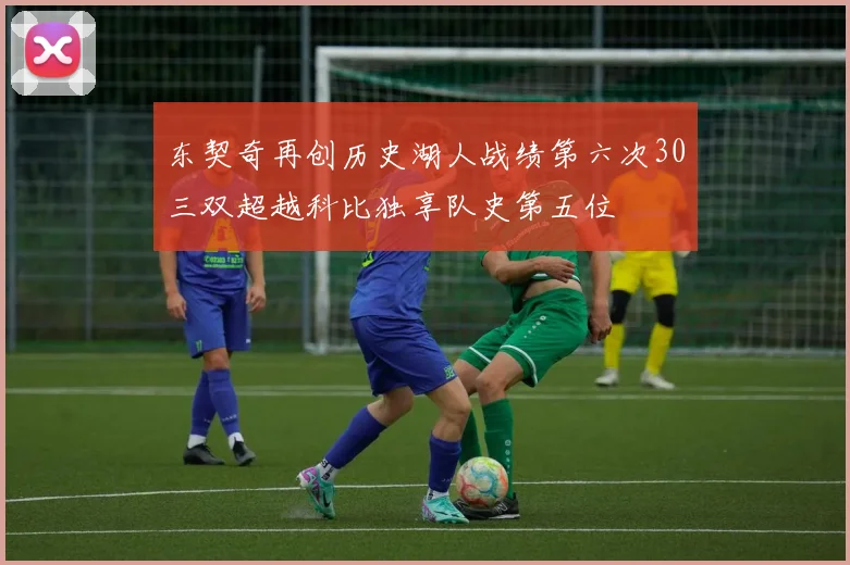 东契奇再创历史湖人战绩第六次30三双超越科比独享队史第五位